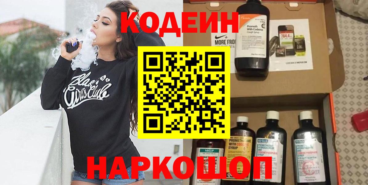 Кодеиновый сироп Lean Purple Drank Биробиджан